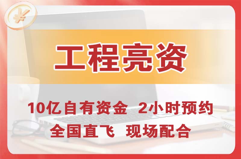 阜康工程亮资摆账