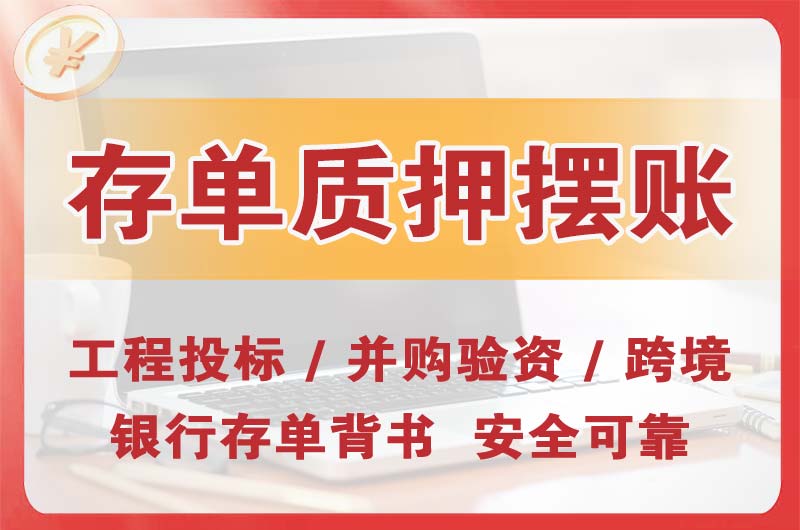 阜康大额存单质押摆账