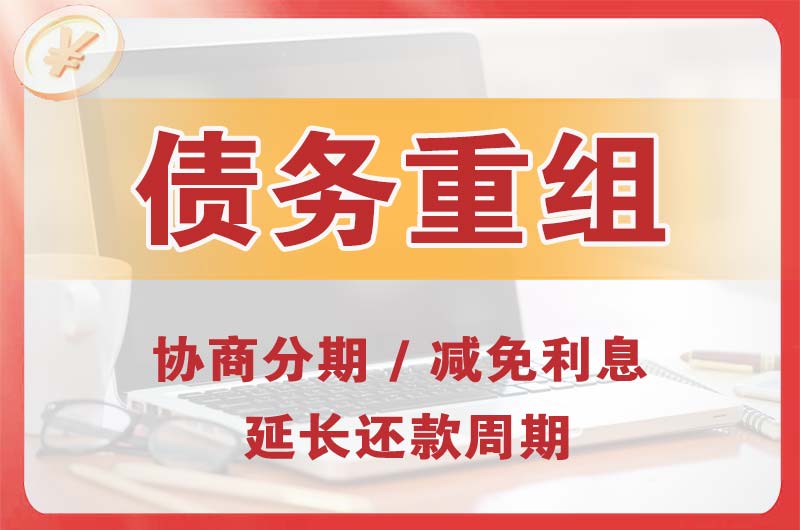 阜康债务重组