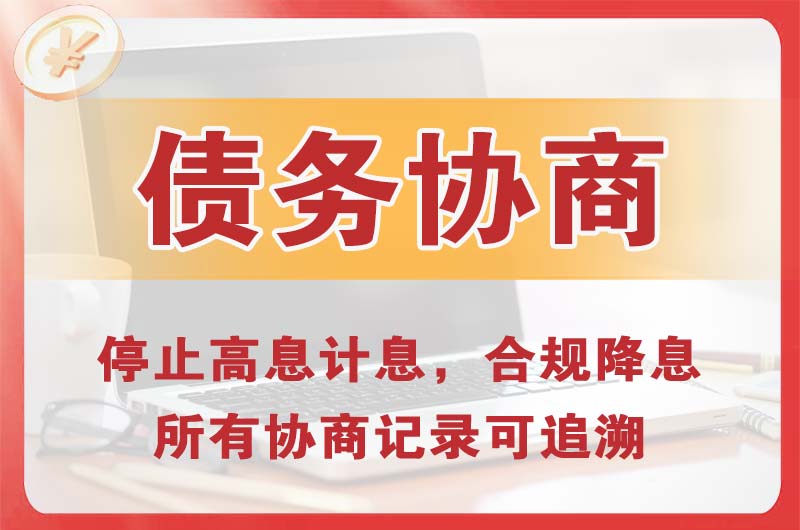 阜康债务协商